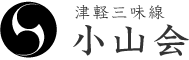 津軽三味線 小山会の公式ホームページ。